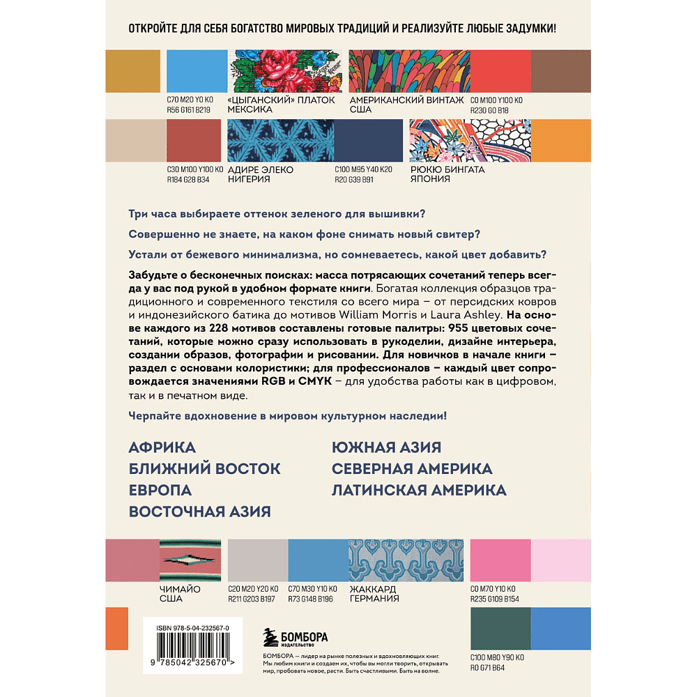 Книга "Мастер цвета. 955 готовых палитр на основе тканей со всего мира" - 2