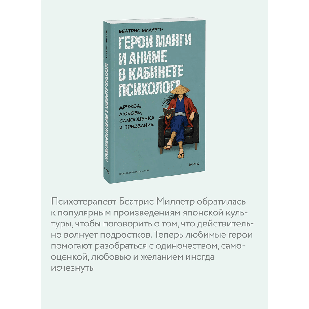 Книга "Герои манги и аниме в кабинете психолога. Дружба, любовь, самооценка и призвание", Беатрис Миллетр - 5