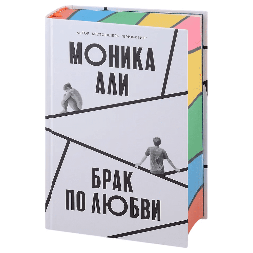 Книга "Брак по любви", Моника Али - 2