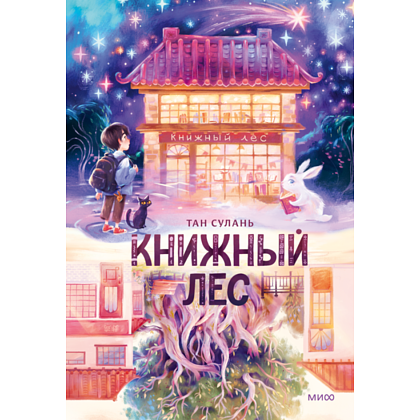 Книга "Книжный лес", Сулань Т.