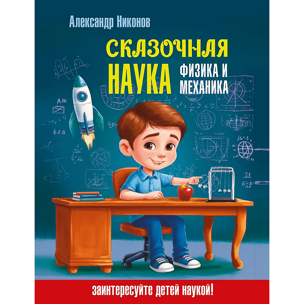 Книга "Наука в сказках. Сказочная наука - физика и механика", Александр Никонов