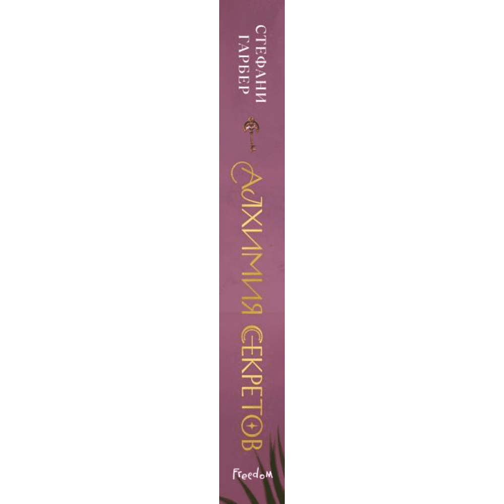 Книга "Алхимия секретов (#1)", Стефани Гарбер - 3
