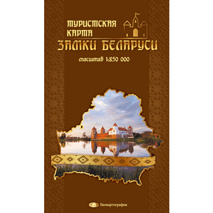 Карта "Замки Беларуси. Туристская карта", 1:850 000