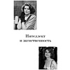 Книга "Красота вне возраста. Великие женщины, победившие время", Елена Селестин - 13