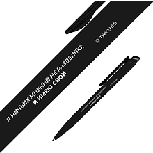 Ручка шариковая автоматическая "Я ничьих мнений не разделяю, я имею свои", Тургенев, 1.0 мм, черный, стерж. синий