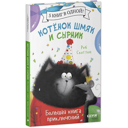Книга "Котенок Шмяк и Сырник. Большая книга приключений", Роб Скоттон
