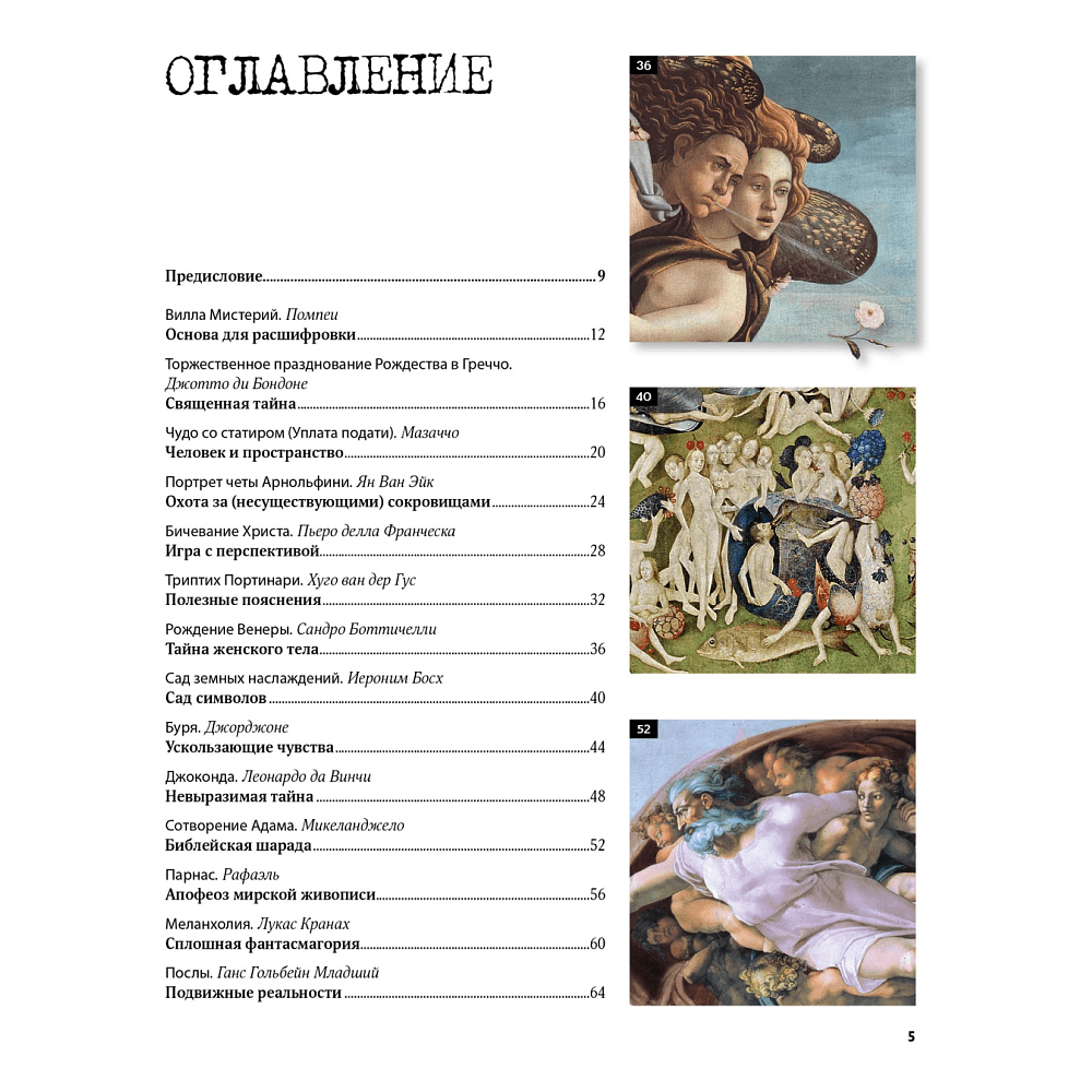 Книга "Великие тайны живописи", Жерар Денизо - 2