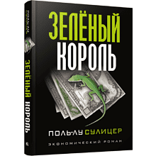 Книга "Зеленый король", Сулицер П.-Л.