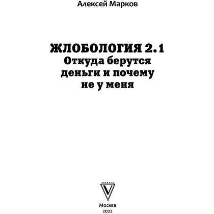 Книга "Жлобология 2.1. Откуда берутся деньги и почему не у меня?", Алексей Марков - 2