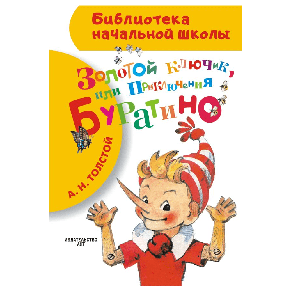 Книга "Библиотека начальной школы. Золотой ключик, или Приключения Буратино", Алексей Толстой