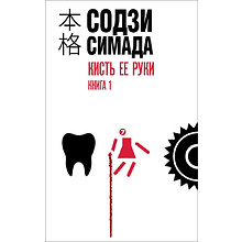 Книга "Кисть ее руки. Книга 1", Содзи Симада