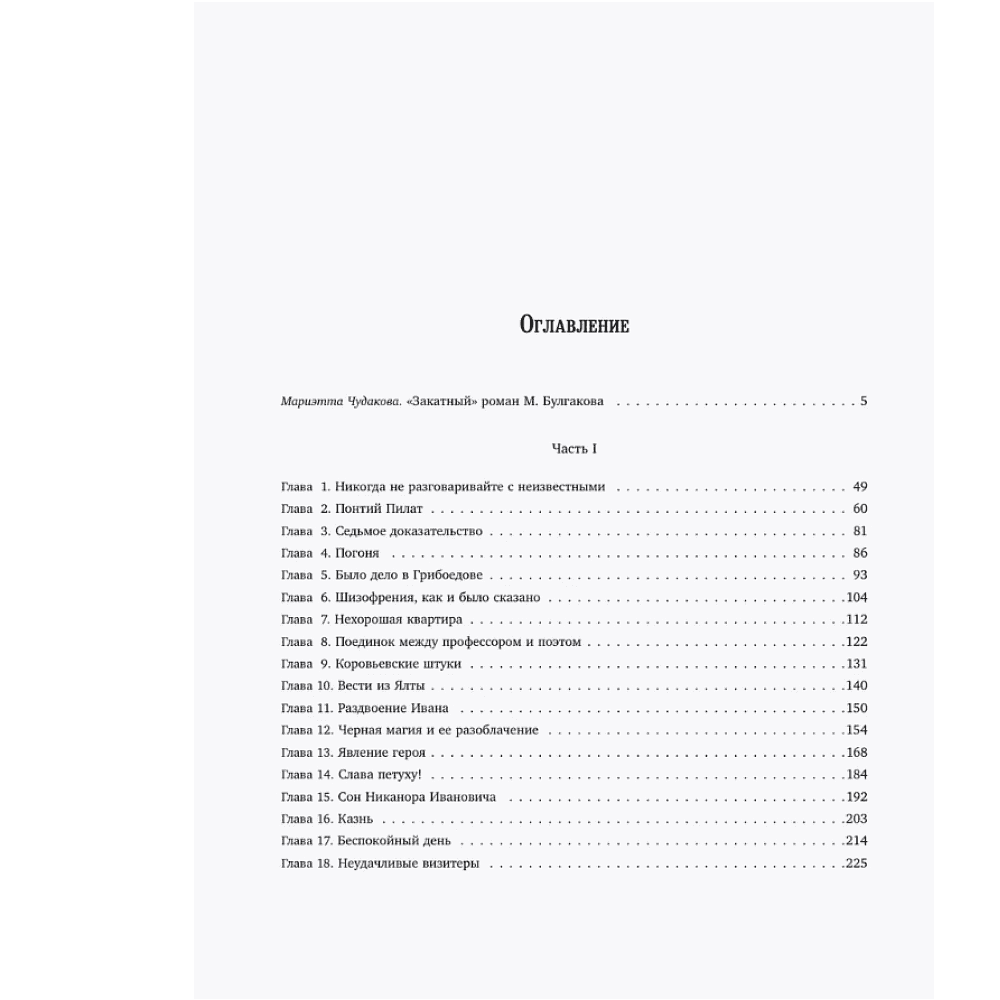 Книга "Мастер и Маргарита (с иллюстрациями П. Оринянского, новое оформление)", Михаил Булгаков - 2