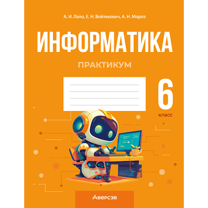 Книга "Информатика. 6 класс. Практикум", Лапо А. И., Войтехович Е. Н., Мароз А. И.