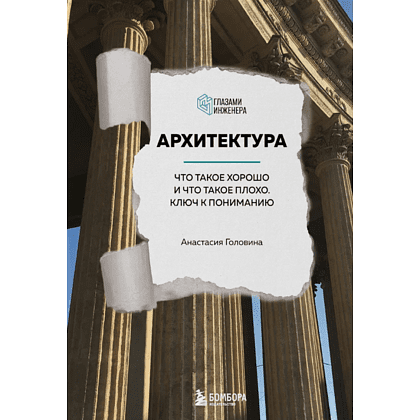 Книга "Архитектура. Что такое хорошо и что такое плохо. Ключ к пониманию", Анастасия Головина