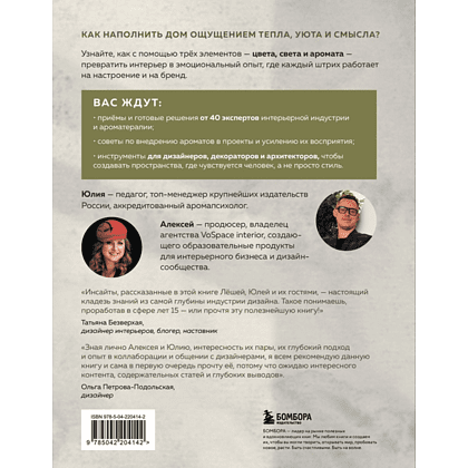 Книга "Цвет. Свет. Аромат. Принципы атмосферного кода пространства", Алексей Волков, Юлия Волкова - 2