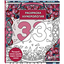 Раскраска "Раскраска нумерология. Раскрой свою судьбу через магию чисел", Анастасия Жендарова