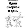 Книга "Один рисунок в день", Николай Воронцов - 2