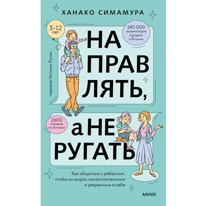 Книга "Направлять, а не ругать. Как общаться с ребенком, чтобы он вырос самостоятельным и уверенным в себе", Ханако Симамура