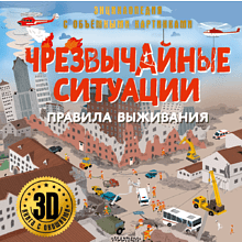 Книга "Энциклопедия с объемными картинками. Чрезвычайные ситуации: правила выживания. Книга с 3D окошками"