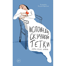Книга "Исповедь скучной тетки", Мари-Рене Лавуа