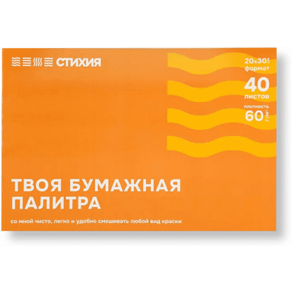 Палитра отрывная "Стихия", 20х30 см, 60 г/м2, 40 листов