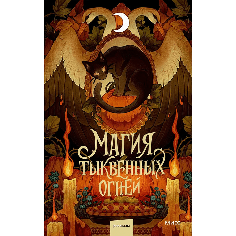 Книга "Магия тыквенных огней", Ника Веймар, Людмила Коптева, Ксения Лит и другие