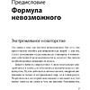 Книга "Невозможное как стратегия. Как нейронаука помогает добиваться экстремальной продуктивности в бизнесе", Стивен Котлер - 6