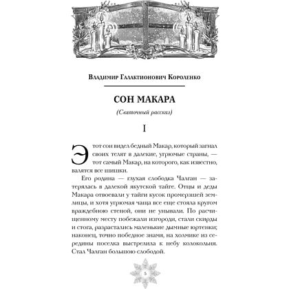 Книга "Зимняя полночь", Вадимир Короленко, Александр Бестужев-Марлинский, Александр Грин и др. - 3
