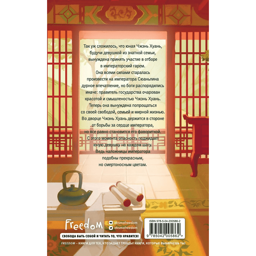Книга "Магнолия императора", Лю Ляньцзы - 2