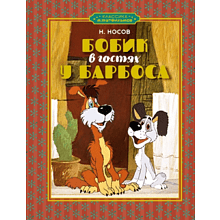Книга "Классика мультфильмов. Бобик в гостях у Барбоса", Николай Носов