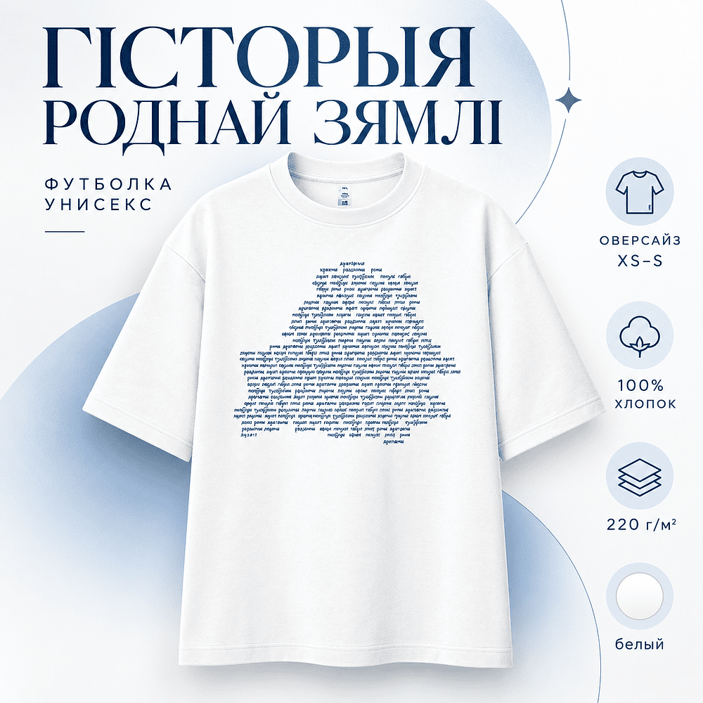 Футболка унисекс "Libra. Гісторыя роднай зямлі", XS-S, х/б, оверсайз, белый