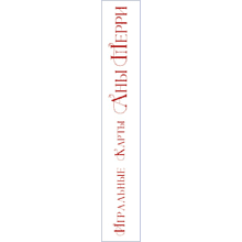 Карты "Игральные карты Аны Шерри", Ана Шерри