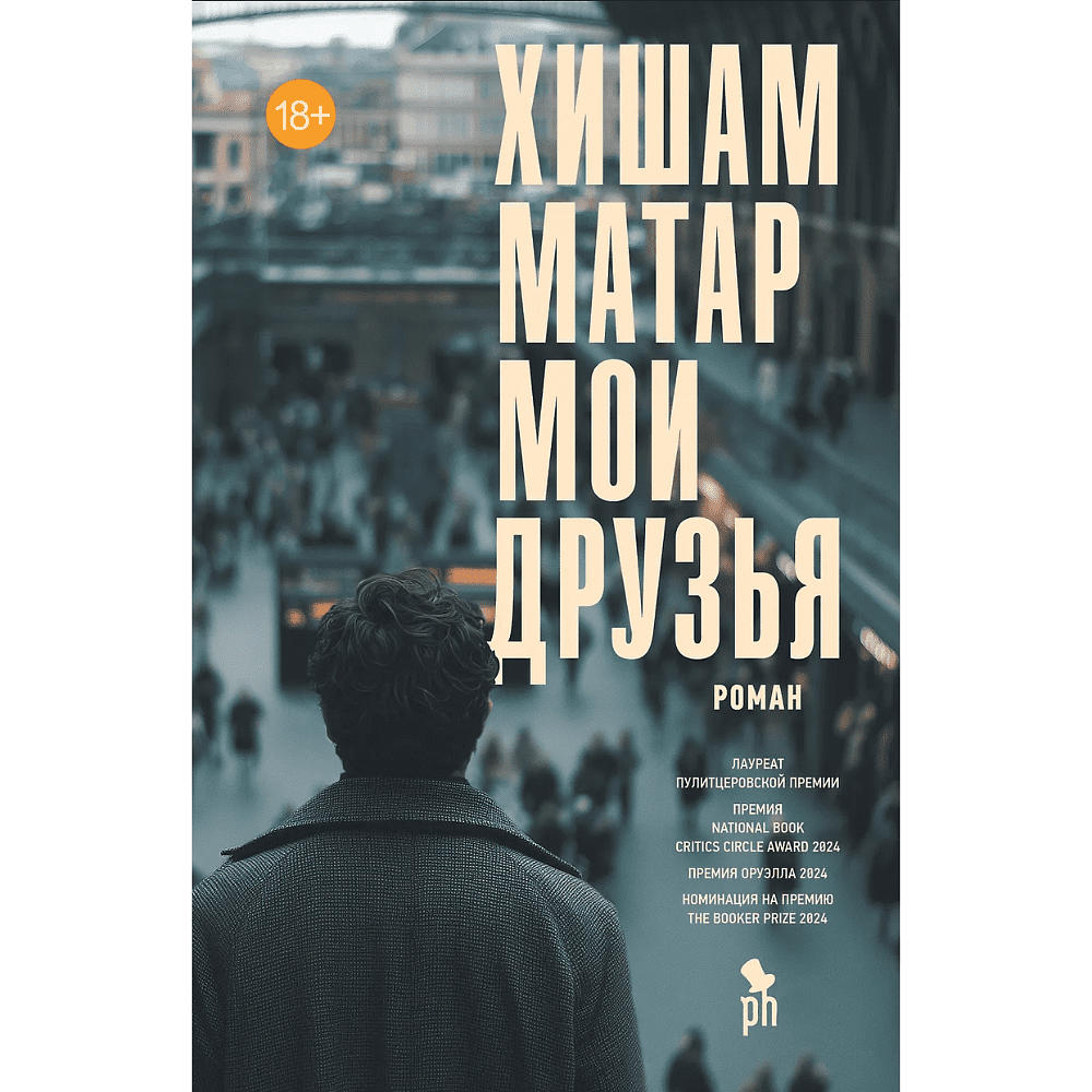 Книга "Мои друзья", Хишам Матар