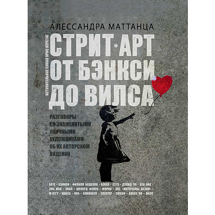 Книга "Стрит-арт: от Бэнкси до Вилса", Алессандра Маттанца