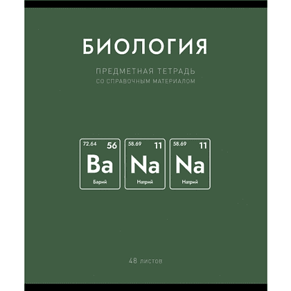 Тетрадь предметная "Нахимичили. Биология", А5, 48 листов, клетка