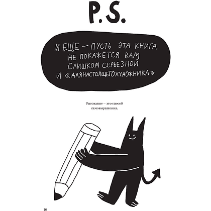 Книга "Выпускайте демонов. Как рисовать с удовольствием", Полина Парыгина - 8