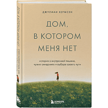 Книга "Дом, в котором меня нет. История о внутренней тишине, чужих ожиданиях и выборе своего пути", Хермсен Д.