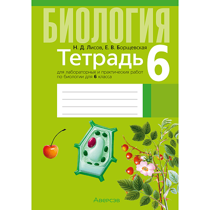 Биология. 6 класс. Тетрадь для лабораторных и практических работ, Лисов Н. Д., Борщевская Е. В.
