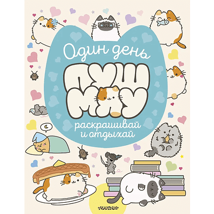 Раскраска "Один день Пушмяу. Раскрашивай и отдыхай"