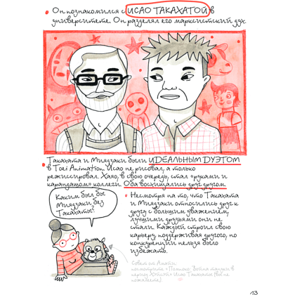 Книга "Тоторо и я. Графическая биография Хаяо Миядзаки", Амайя Аррасола - 16