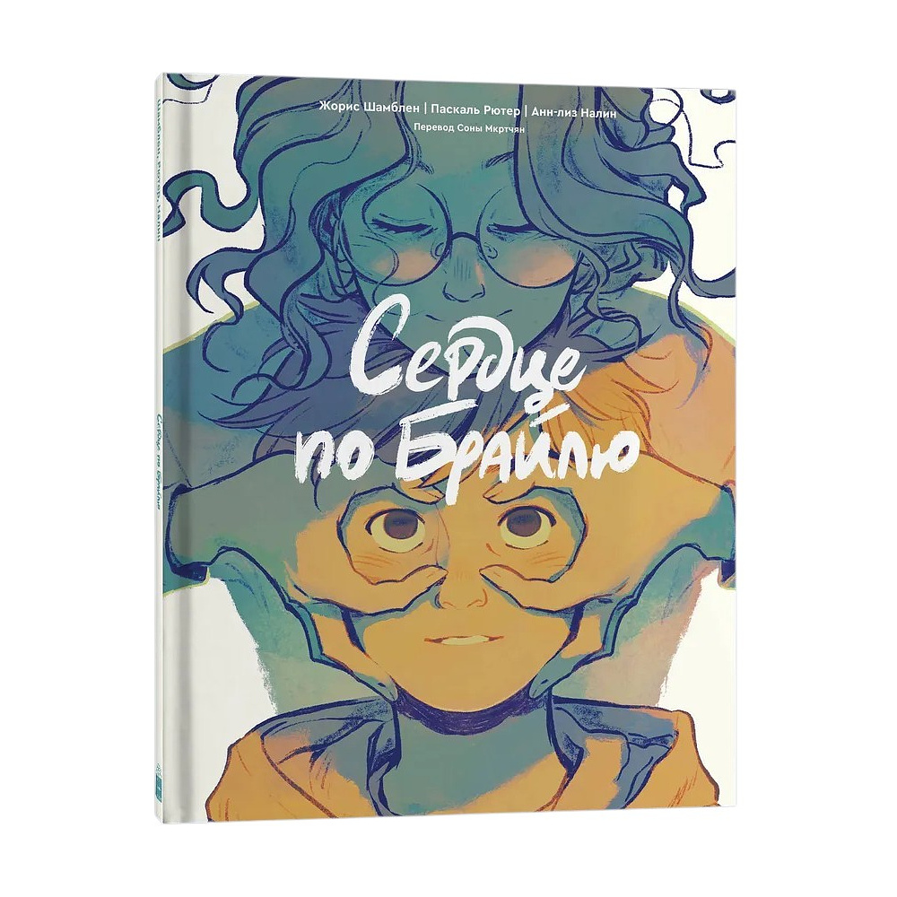 Книга "Сердце по Брайлю", Жорис Шамблен