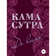 Книга "Камасутра De Luxe", Дарья Нестерова