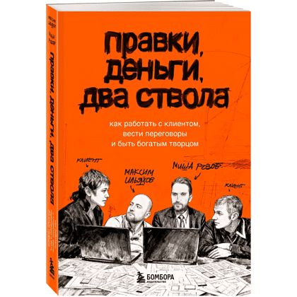 Книга "Правки, деньги, два ствола. Как работать с клиентом, вести переговоры и быть богатым творцом", Максим Ильяхов, Михаил Розов