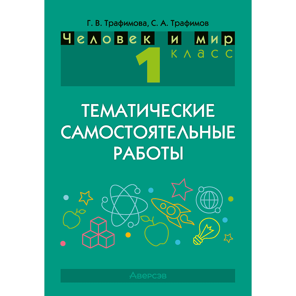 Книга "Человек и мир. 1 класс. Тематические самостоятельные работы", Трафимова Г. В., Трафимов С. А.