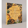 Книга "История на вкус. 4000 лет в рецептах и ингредиентах", Макс Миллер, Энн Волквейн - 2