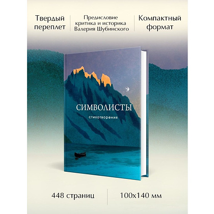Книга "Символисты. Стихотворения", Иннокентий Анненский, Андрей Белый, Александр Блок - 4