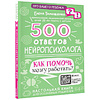 Книга "500 ответов нейропсихолога", Тимощенко Е.  - 3