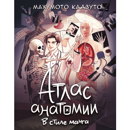 Книга "Атлас анатомии в стиле манга", Махумото К. 