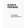 Книга "ЗВЕРИ. История группы", Рома Зверь - 7