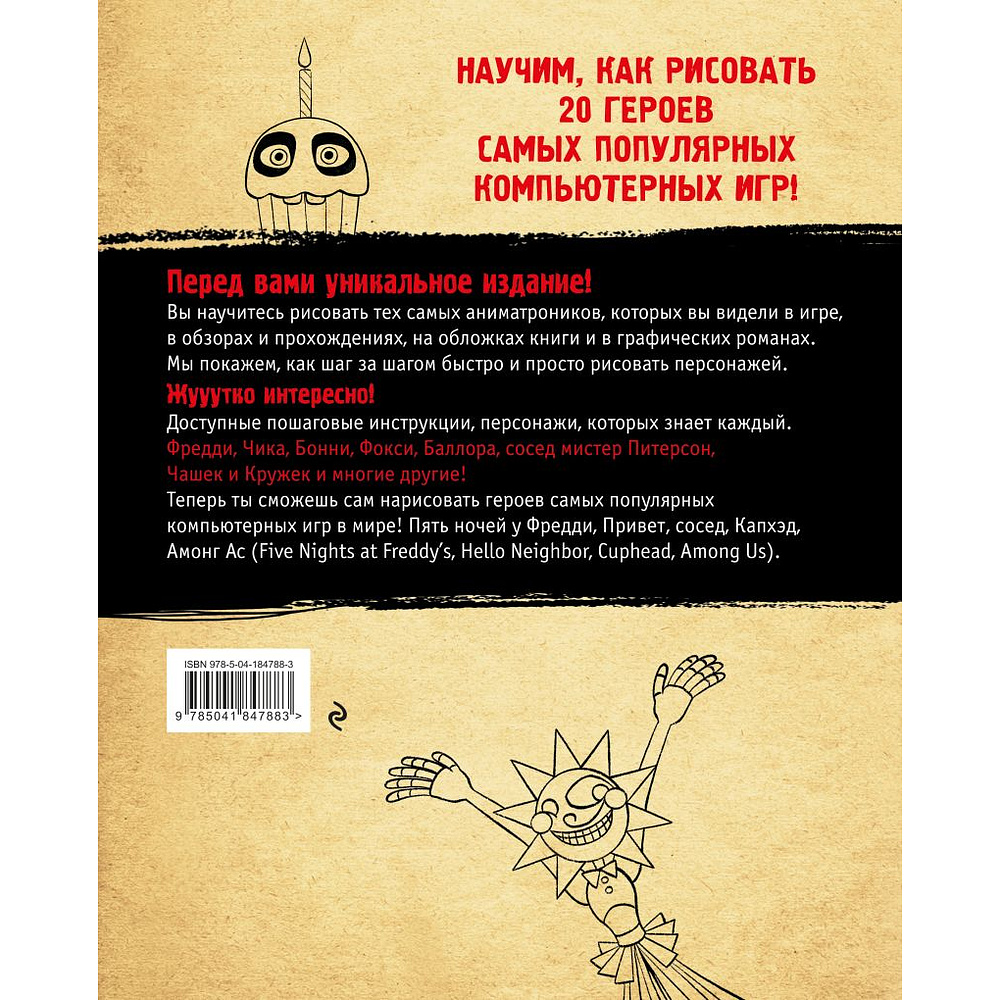 Книга "Как рисовать? (ФНАФ, Привет, сосед, Амонг Ас, Капхэд)", Люмфур И. - 2